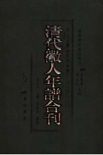 清代徽人年谱合刊  上