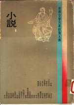 世界文学名著欣赏大典  小说  第1册