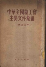 中华全国总工会主要文件汇编  1953年