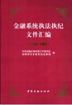 金融系统执法执纪文件汇编  1995-1996