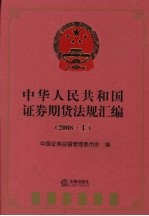 中华人民共和国证券期货法规汇编  2008  上