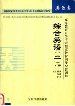 高等教育自学考试指定教材同步配套题解  综合英语  2  下