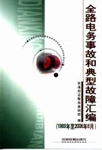 全路电务事故和典型故障汇编  1989年至2006年6月