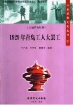 1929年青岛工人大罢工