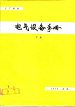 电气设备手册  增订本  下