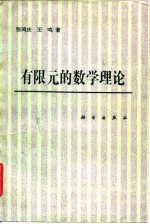 有限元的数学理论