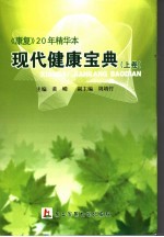 现代健康宝典  《康复》20年精华本  上