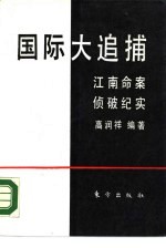 国际大追捕  江南命案侦破纪实