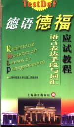 德语德福应试教程语言表达手段与词汇