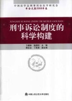 刑事诉讼制度的科学构建  中国法学会刑事诉讼法学研究会年会文集2008年卷