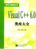 Visual C++ 6.0类库大全