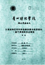 欠发达地区农村的金融发展与经济增长-基于贵州的实证研究