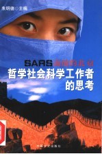 SARS面前的北京 哲学社会科学工作者的思考