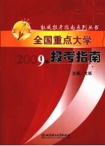 全国重点大学报考指南  2009年