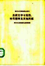 苏联文学与党性、时代精神及其他问题