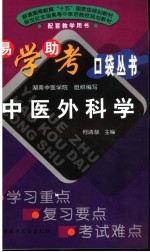 中医外科学