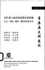 当代华人城市的民间社会组织  台北、香港、广州、厦门的比较分析