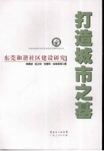 打造城市之基  东莞和谐社区建设研究