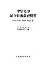 中学化学综合技术教育问题  中学综合技术教育问题选译