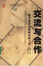 交流与合作——数学教育高级研讨班15年