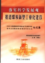 落实科学发展观推进煤炭新兴工业化建设  2005年湘赣闽皖苏等省市煤炭学会学院暨湖南省煤炭科技论坛论文集