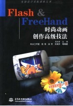 Flash＆FreeHand时尚动画创作高级技法