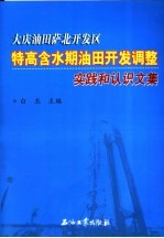 大庆油田萨北开发区特高含水期油田开发调整实践和认识文集