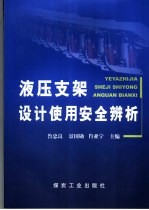 液压支架设计使用安全辨析