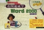 看图速成学Word 2000