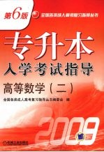 专升本入学考试指导  高等数学  2