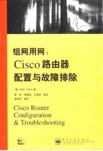 组网用网  Cisco路由器配置与故障排除