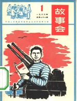 故事会  1966第1辑  中国人民解放军海军业余创作故事专辑