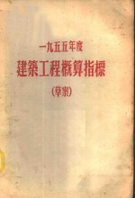 1955年度建筑工程概算指标  草案  第3册  工业运输建筑物及构筑物