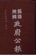 伪满洲国政府公报  第2册  影印本