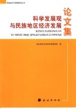 科学发展观与民族地区经济发展论文集