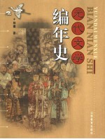 元代文学编年史