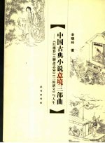 中国古典小说意境三部曲  《红楼梦》、《聊斋志异》、《三国演义》与人生