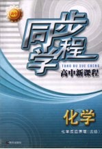 同步学程高中新课程  化学  化学反应原理（选修）