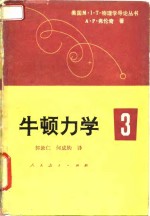 牛顿力学  3