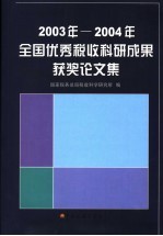 全国优秀税收科研成果获奖论文集  2003-2004年