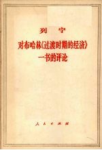 列宁对布哈林《过渡时期的经济》一书的评论  1920年5月