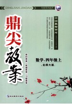 鼎尖教案  数学  四年级  上  北大师版