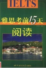 雅思考前15天  阅读