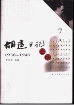 胡适日记全编  7  1938-1949