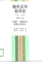 现代文学批语史  1750-1950  第5卷