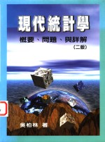 现代统计学  概要、问题、与详解