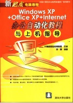 Windows XP+Office XP + Internet办公自动化教程与上机指导