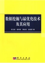 数据挖掘与最优化技术及其应用