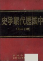 中国历代战争史  第13册