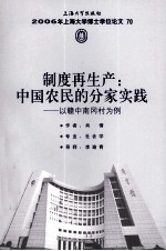 2006年上海大学博士学位论文  第2辑  制度再生产  中国农民的分家实践  以赣中南冈村为例